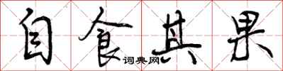 曾慶福自食其果行書怎么寫