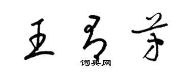 梁錦英王有芳草書個性簽名怎么寫