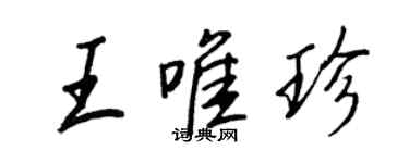 王正良王唯珍行書個性簽名怎么寫