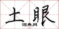 何伯昌土眼楷書怎么寫
