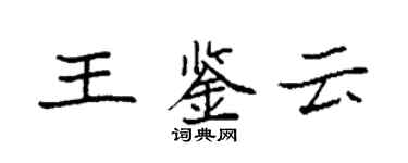 袁強王鑑雲楷書個性簽名怎么寫