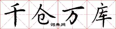 丁謙千倉萬庫楷書怎么寫