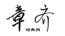駱恆光章齊行書個性簽名怎么寫