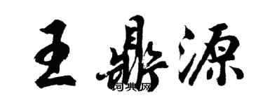 胡問遂王鼎源行書個性簽名怎么寫