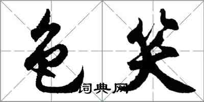 胡問遂色笑行書怎么寫