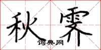 荊霄鵬秋霽楷書怎么寫