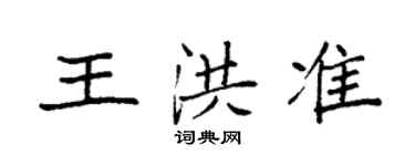 袁強王洪準楷書個性簽名怎么寫