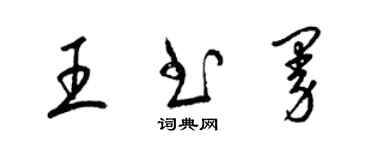 梁錦英王書曼草書個性簽名怎么寫