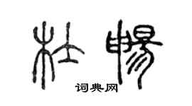 陳聲遠杜暢篆書個性簽名怎么寫