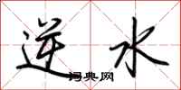 荊霄鵬逆水行書怎么寫