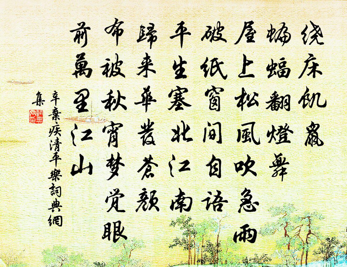 辛棄疾清平樂書法作品欣賞