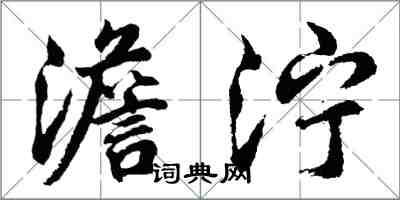 胡問遂澹濘行書怎么寫