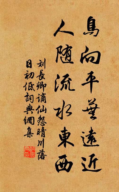 劉長卿鳥向平蕪遠近,人隨流水東西。書法作品欣賞