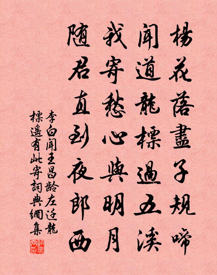 李白聞王昌齡左遷龍標,遙有此寄書法作品欣賞