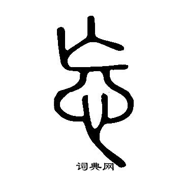 說文解字寫的忘