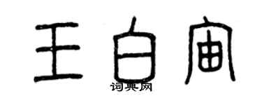 曾慶福王白宙篆書個性簽名怎么寫