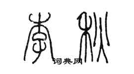 陳墨李秋篆書個性簽名怎么寫