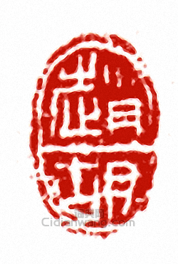 “趙胡”篆刻印章