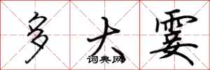 荊霄鵬多大霎行書怎么寫