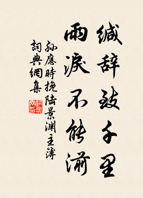 孫應時緘辭致千里,雨淚不能湔書法作品欣賞