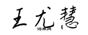 王正良王尤慧行書個性簽名怎么寫