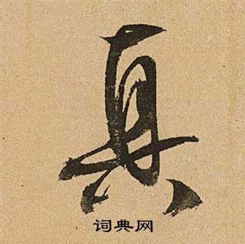 李令君登君山二首中文徵明的寫法