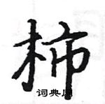 駱恆光寫的硬筆楷書柿