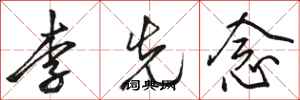 駱恆光李先念行書怎么寫