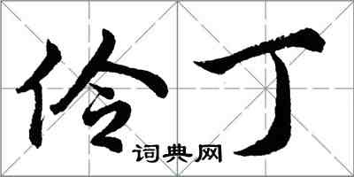 胡問遂伶丁行書怎么寫