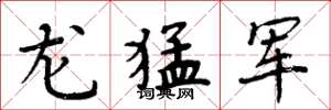 周炳元龍猛軍楷書怎么寫