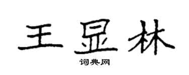 袁強王顯林楷書個性簽名怎么寫