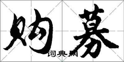 胡問遂購募行書怎么寫