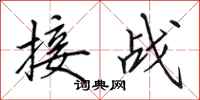 田英章接戰行書怎么寫