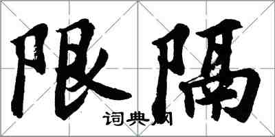 胡問遂限隔行書怎么寫