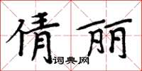 周炳元倩麗楷書怎么寫