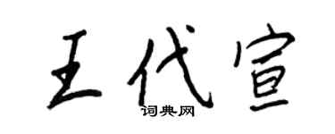 王正良王代宣行書個性簽名怎么寫
