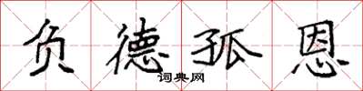 袁強負德孤恩楷書怎么寫