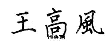 何伯昌王高風楷書個性簽名怎么寫