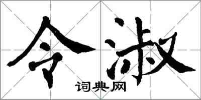 翁闓運令淑楷書怎么寫