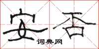 駱恆光安否隸書怎么寫