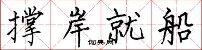 何伯昌撐岸就船楷書怎么寫