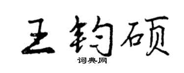 曾慶福王鈞碩行書個性簽名怎么寫