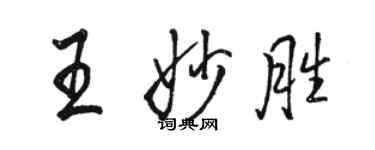 駱恆光王妙勝行書個性簽名怎么寫