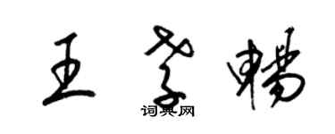 梁錦英王孝暢草書個性簽名怎么寫