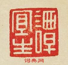 “譚宜生”篆刻印章
