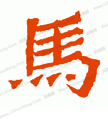 寫的解伯都造像