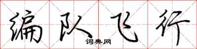荊霄鵬編隊飛行行書怎么寫