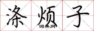 荊霄鵬滌煩子楷書怎么寫