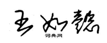 朱錫榮王如懿草書個性簽名怎么寫