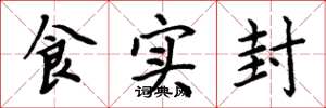 周炳元食實封楷書怎么寫